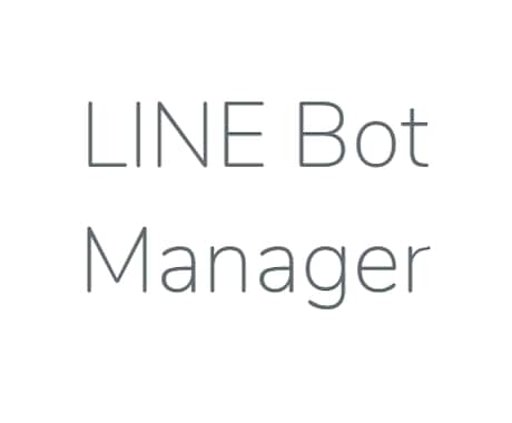 LINEのbotを格安で開発します LINEメッセージを自動で送りたい方、方法を知りたい方 イメージ1
