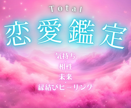 恋愛成就☆気持ち・未来・相性をタロット鑑定します 【✨ボリューム大✨】縁結びのヒーリング付き♡恋愛占い♡片思い
