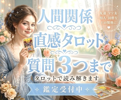 人間関係｜質問3つ✧直感タロットで丁寧に鑑定します 人間関係のお悩みに寄り添い、今必要なメッセージをお届けします イメージ1