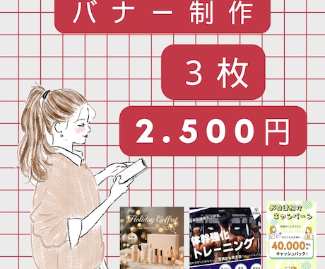 ３枚２５００円！目に止まるバナーを作成ます イメージ1