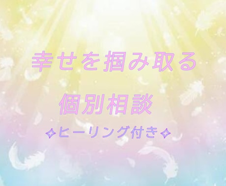 幸せを掴み取る 幸せ個別相談致します あなたの悩みに寄り添い、共に幸せを掴む道を探します イメージ1