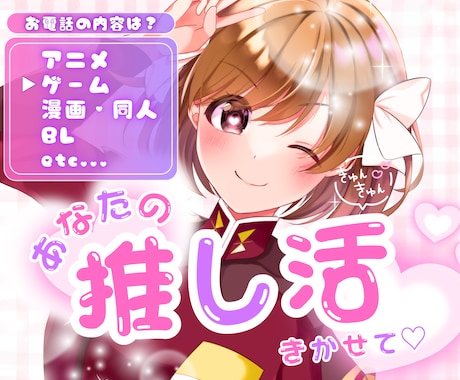 推し語り⭐オタ活⭐同人⭐あなたの好きをお聞きします 溢れる愛♡推し活や趣味をもっと楽しく！語り合う喜びのお時間♪ イメージ2