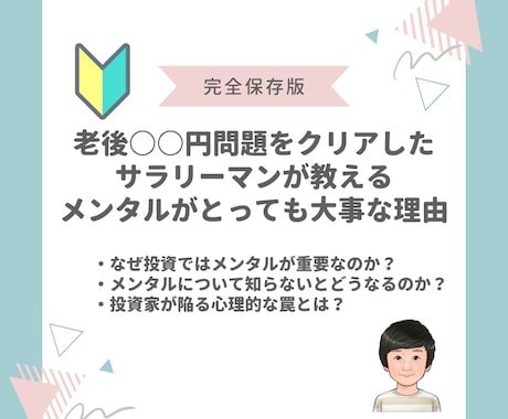 軽視されがちなメンタルがなぜ大切なのかお伝えします 長期投資で資産を築いた私が伝授する、負けないための投資の秘訣 イメージ1