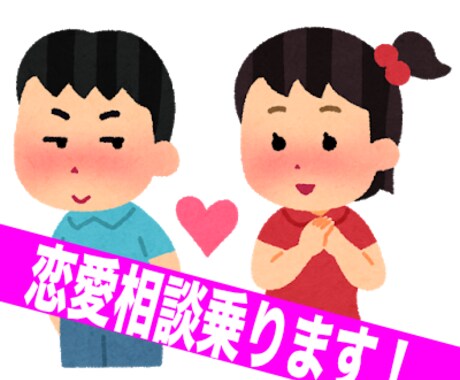 恋愛相談乗ります 恋愛で悩んでる学生の人のお手伝い イメージ1