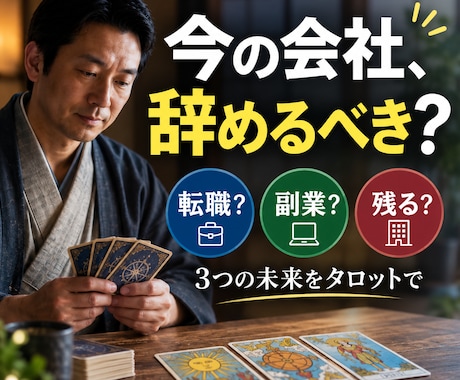 今の会社を辞めるべき？タロットで読み解きます イメージ1
