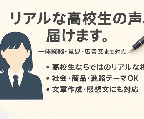 高校生のリアルな意見・体験をお伝えします イメージ1