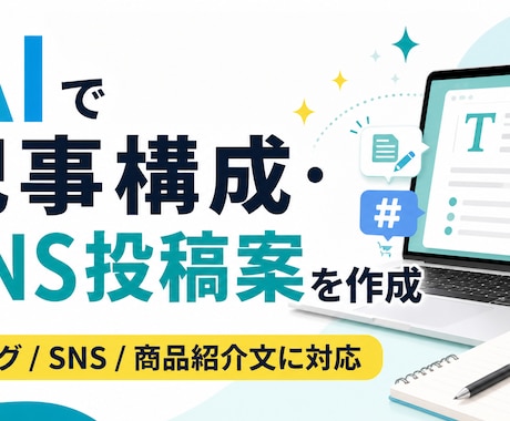 AIで記事構成やSNS投稿案を作りますます ブログ・SNS・商品紹介文を手軽に作成 イメージ1