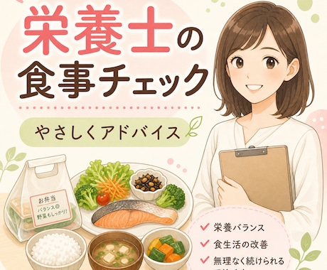 栄養士が1日の食事記録をやさしく添削します コンビニ・外食多めでもOK！無理なく食事改善を提案します イメージ1