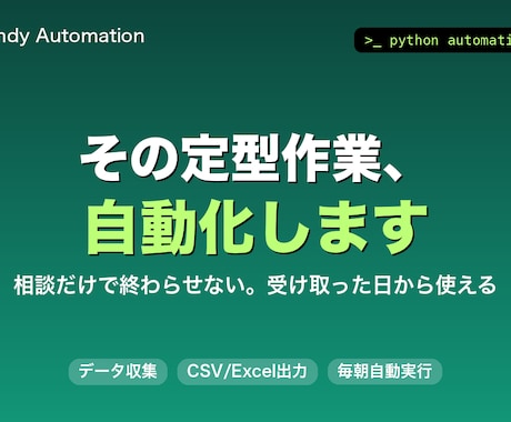 毎日の手作業をPythonで自動化しますます 相談だけで終わらせず動くツールを納品します イメージ2