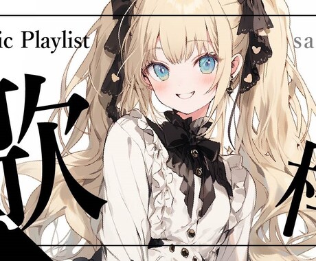 サムネは動画の顔！クリックされるサムネ作成します 丸投げOK！イメージが決まってなくてもお気軽にご相談ください イメージ1