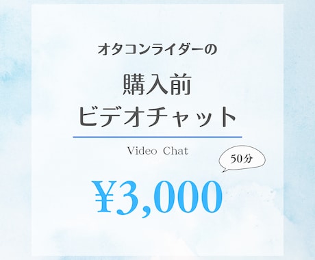 購入前ビデオチャット打ち合わせに対応します まずはメッセージチャットにてご連絡ください イメージ1