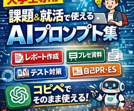 あなたにあった目的のAIプロンプト作成します あなた自身のAI活用能力も高まり、学生生活楽になるかも！ イメージ1