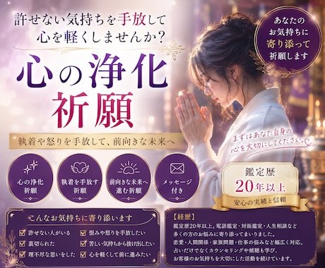 許せない相手に苦しむあなたを癒す浄化祈願をします 忘れられない怒りや悲しみを優しく浄化いたします イメージ1