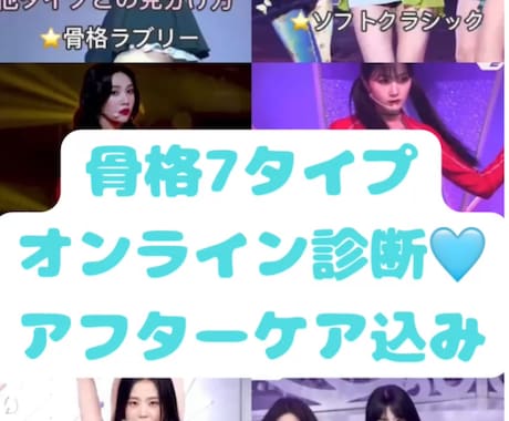 骨格7タイプ骨格診断します 本格オンライン診断✨アフターケアもばっちりです イメージ1