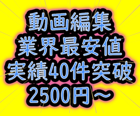 大好評★納品実績あり★格安動画編集します YouTube投稿などの動画編集！！ イメージ1