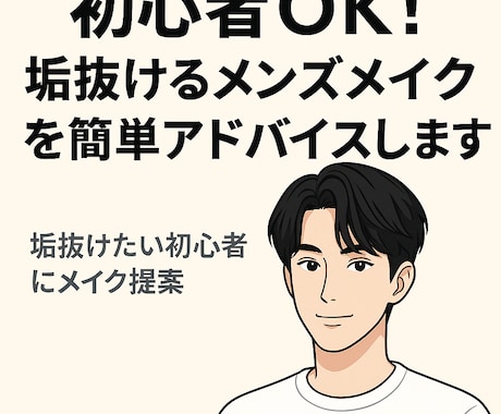 メンズメイク初心者へ似合うメイクをプロが提案します 初めてでも安心！自然に盛れるメンズメイク清潔感UP イメージ1