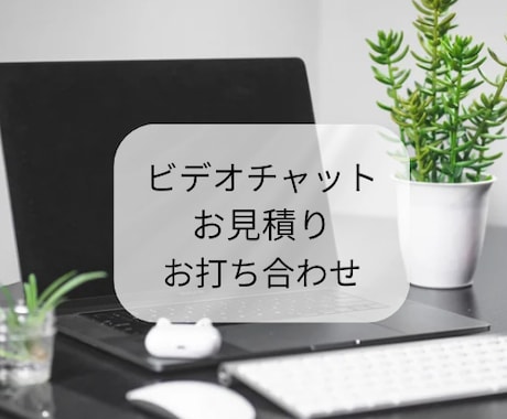 お見積り・面接に対応します オンライン秘書のカスタマイズ購入予定者さま専用！ イメージ1