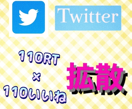 Twitter110RT110いいね増やします あなたのツイートを拡散して、目立たせます イメージ1