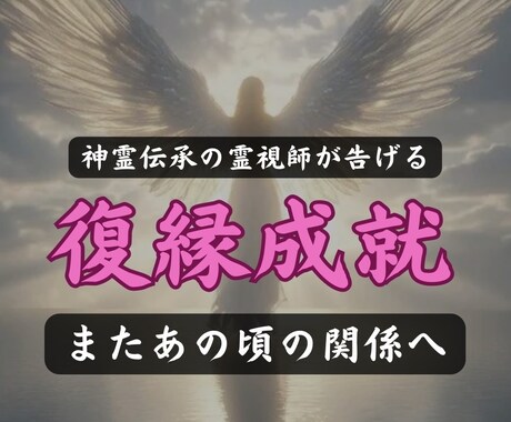 連絡が来ない？復縁の可能性と相手の本音を霊視します もう諦めたくない方へ。二人の縁と復縁への最適ルートを霊視 イメージ1