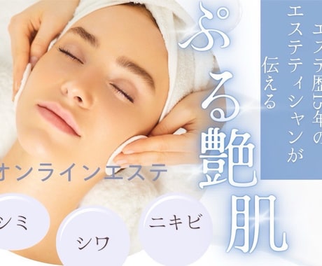 お肌の悩み相談お受けします 【今流行り】オンラインエステで店舗に足を運ばなくても綺麗に！ イメージ2