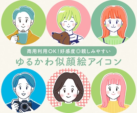 商用◎親しみやすいゆるかわ似顔絵アイコン描きます イメージ1