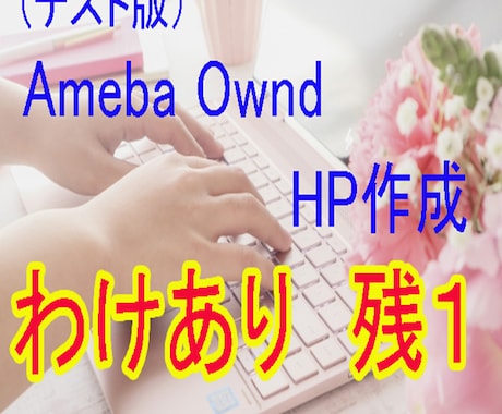 訳あり Ameba Owndホームページ作成します 1名様　限定　プロが作るオウンドHP　早い者勝ちプラン イメージ1