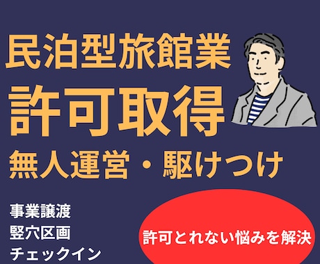 民泊型旅館業申請,無人運営のうまいやり方教えます 合法に、駆けつけなどをクリアして、許可取得します。 イメージ1
