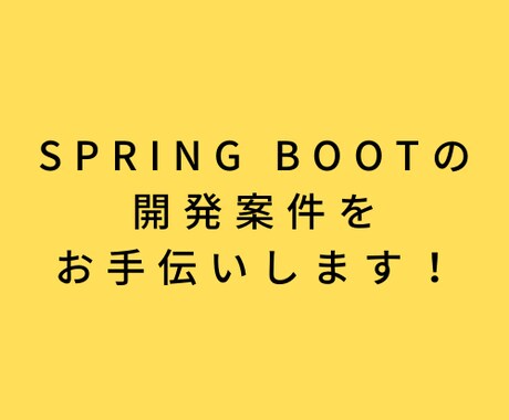 Spring Bootの開発案件をお手伝いします 人手不足のPJ担当者はご連絡ください イメージ1