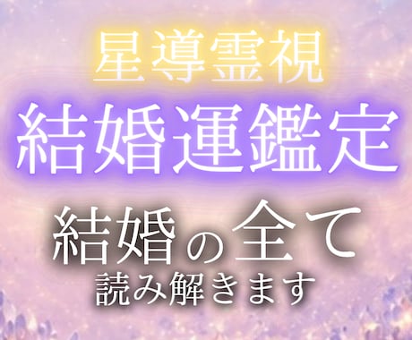 本当に愛される未来、一緒に視ていきます あなたの幸せな結婚を、私が本気で応援します。 イメージ1