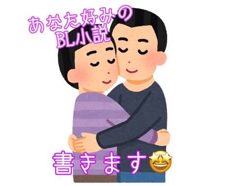 あなた好みのcp！萌えるBL小説を書きます 先輩後輩、人外、純愛など！あなたが読みたいBLを！ イメージ1