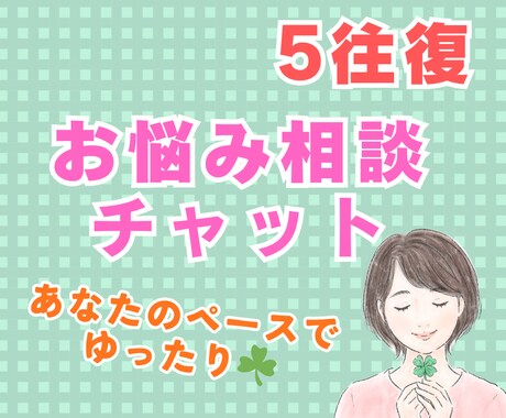 更年期・仕事・人間関係5往復チャットで相談できます 「ちょっと聞いてほしい…」そんな時、気軽にメッセージください イメージ1