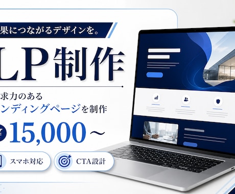 丁寧ヒアリングでLP制作・コーディングします 丁寧なヒアリングで成果につながるLPを制作します イメージ1