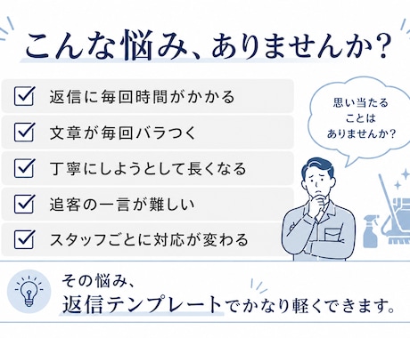 ハウスクリーニングの返信迷いを減らします イメージ1