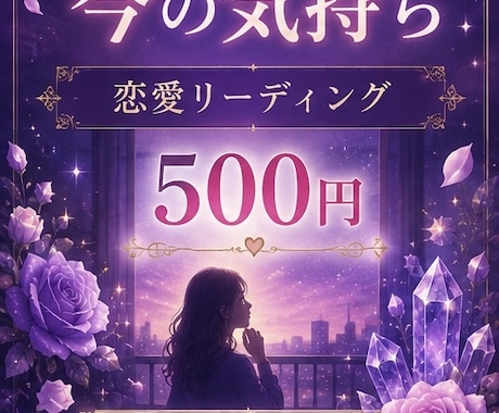 あの人の今の気持ちを恋愛リーディングしますます 片思い・曖昧な関係・連絡が減ったあの人の気持ちを丁寧に観ます イメージ1