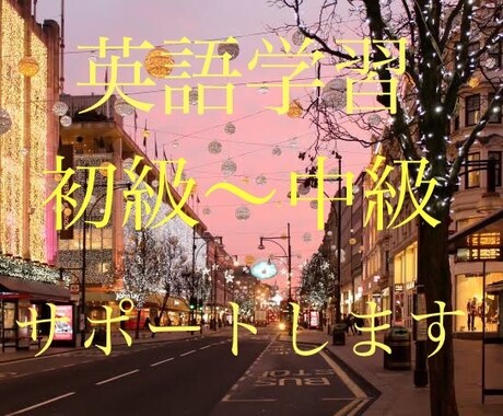 英語学習【初級〜中級】サポートします 飽きずに続けられる学習方法を提案します。 イメージ1