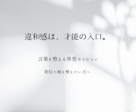 あなたの違和感の正体、言語化します 違和感を、才能の入口に。あなたらしい言葉で、軸を整える。 イメージ1