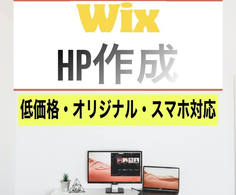 WIX初出店記念いたします Wixであなたの理想のホームページ制作いたします。 イメージ1
