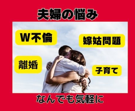 夫婦の悩み★秘密のW不倫・嫁姑問題なんでも聴きます 今話したいこと聴かせてください★ここだけの秘密どんなことでも イメージ2