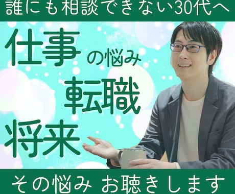 キャリア相談┃30代┃仕事術┃将来の悩みを聴きます メンターとしてあなたの思いをくみ取り、寄り添います！ イメージ1
