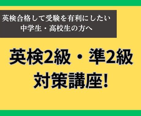 2級・準2級の英検対策します 英語指導歴20年のベテラン講師の英検指導 イメージ1