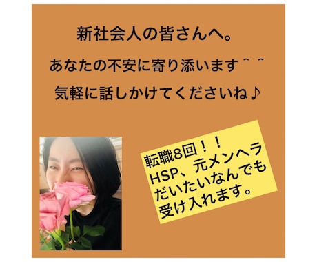 働くのが怖い新社会人のあなたの不安に寄り添います 転職経験８回！様々な職場を経験した私が優しくお話し伺います。 イメージ1