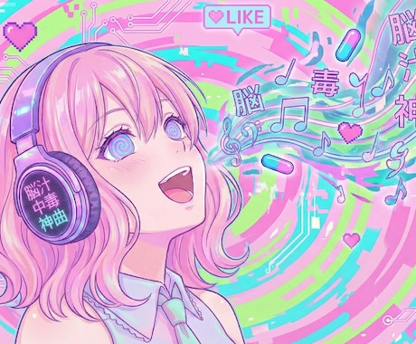 脳を溶かす中毒性。あなただけのオリ神曲作ります 承認欲求を全肯定する劇薬ソング～企業～個人PR用ソングまで◎ イメージ1