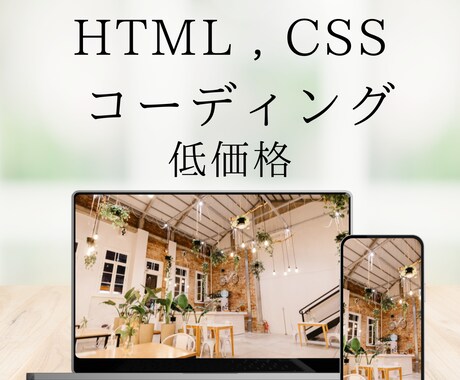 デザインデータからコーディング承ります 低価格でコスパのいいwebサイト制作致します イメージ1