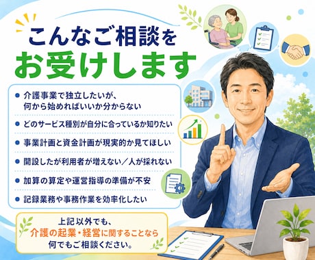 現役の介護事業経営者が起業・経営の相談にのります 13年で8事業所を開設｜現役経営者が実体験でお答えします イメージ2