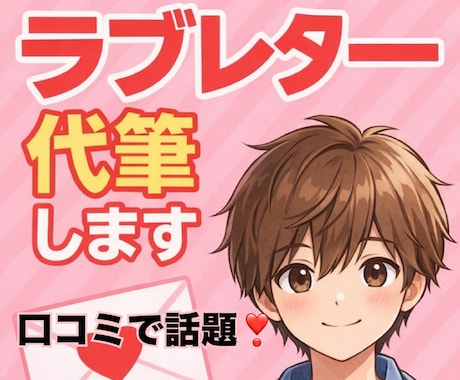 本音を言葉に♡彼の気持ちをラブレターにします 聞けない気持ちを“手紙の形”でまるごと受け取りませんか？？ イメージ1