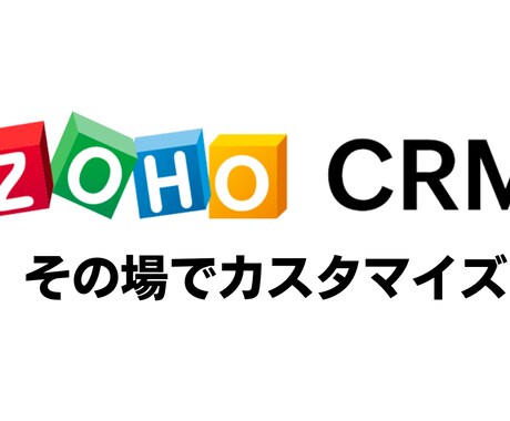 zohoを画面共有しながらカスタマイズします たった1時間で、お使いのzoho CRMが劇的に変わります イメージ1