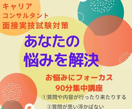 国資キャリコン試験 あなたの課題一緒に解決します 国家資格キャリアコンサルタント面接対策！あなたの伸び代伸ばし イメージ1