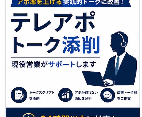 現役営業がテレアポトークを添削します アポ率を上げる実践的トークに改善します イメージ1