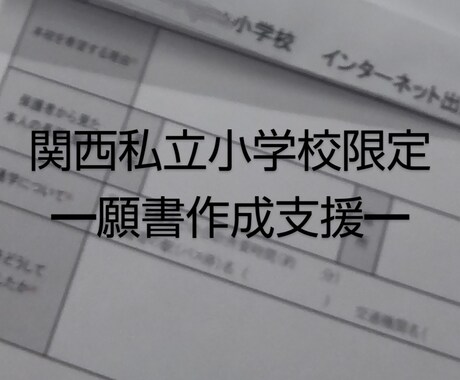 関西私立小学校限定■願書作成を完全サポートします 志望校の校風とお子様の特徴とご家庭像をマッチング イメージ1
