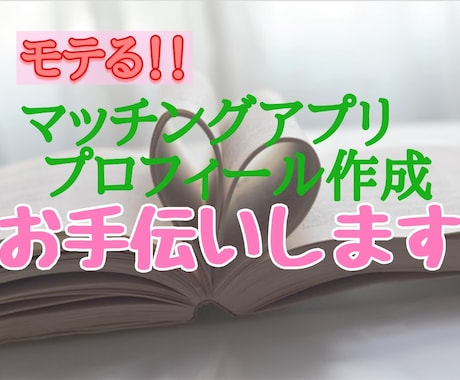 男性の方！マッチングアプリのプロフィール添削します 心理学の専門家×マッチングアプリのプロがアドバイス！ イメージ1